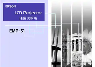 EPSON爱普生EMP-S1 使用说明书